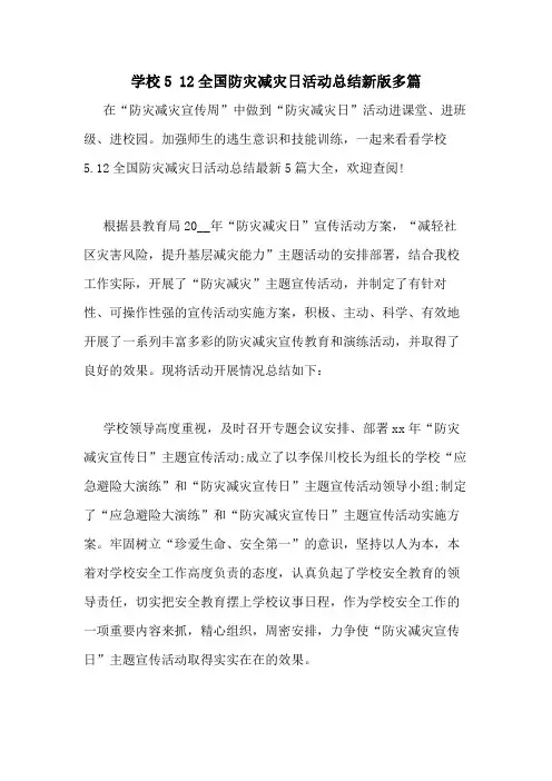 2020年学校5 12全国防灾减灾日活动总结新版多篇