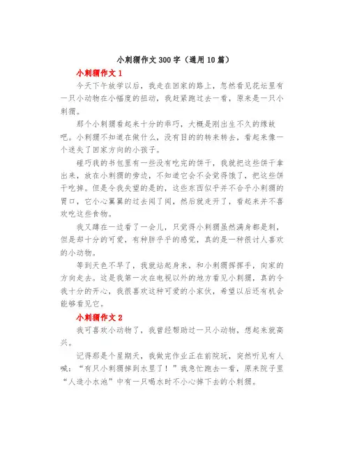 小刺猬作文300字(通用10篇)