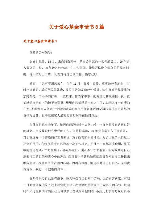 关于爱心基金申请书8篇