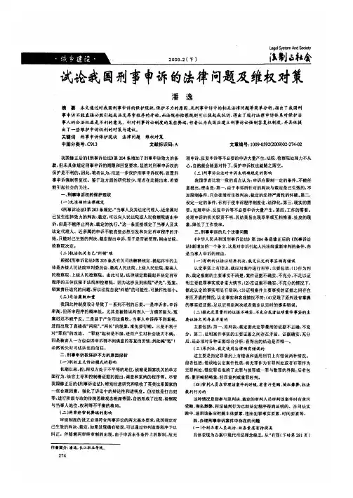 试论我国刑事申诉的法律问题及维权对策