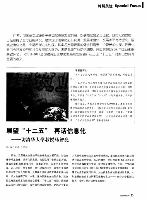 展望“十二五”  再话信息化——访清华大学教授马智亮