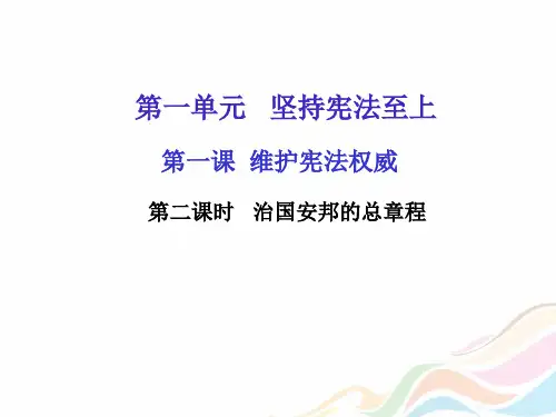 2018年人教版八年级下道德与法治课后作业第一课第二课时治国安邦的总章程