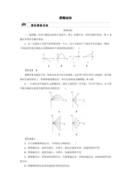 2020学年高中物理第1章抛体运动第5节斜抛运动课后训练(含解析)粤教版必修2