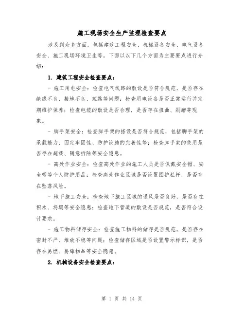施工现场安全生产监理检查要点（三篇）