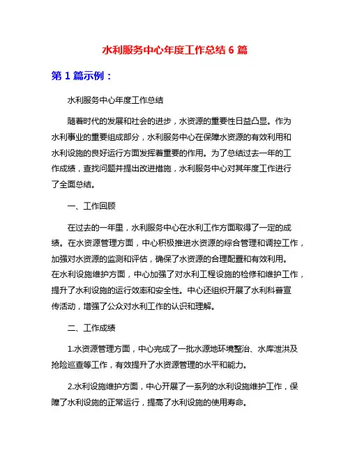 水利服务中心年度工作总结6篇