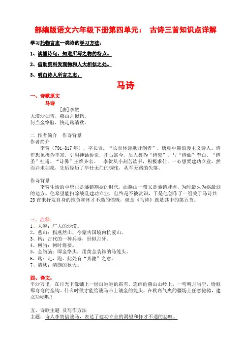 六年级下册语文-第四单元： 古诗三首知识点 详解 人教部编版