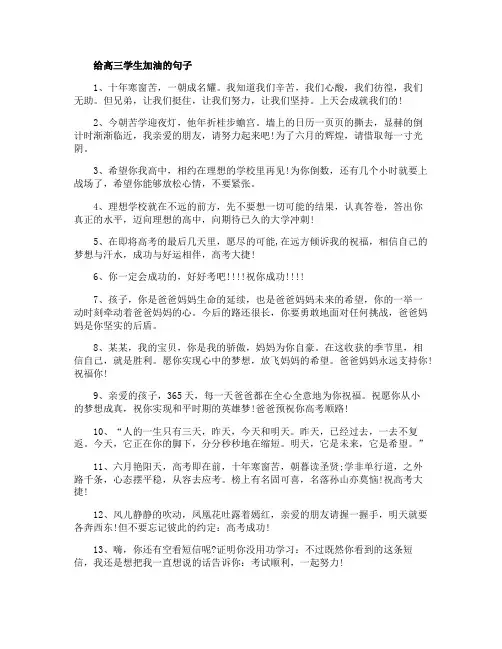给高三学生加油的句子(100句)