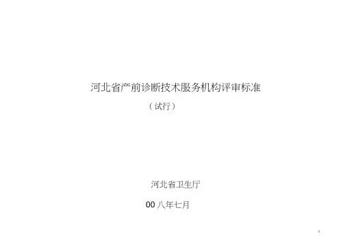河北产前诊断技术服务机构评审标准-河北卫生健康委员会