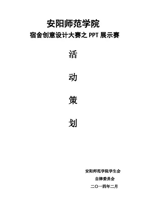 “宿舍创意设计大赛之PPT展示赛”活动策划