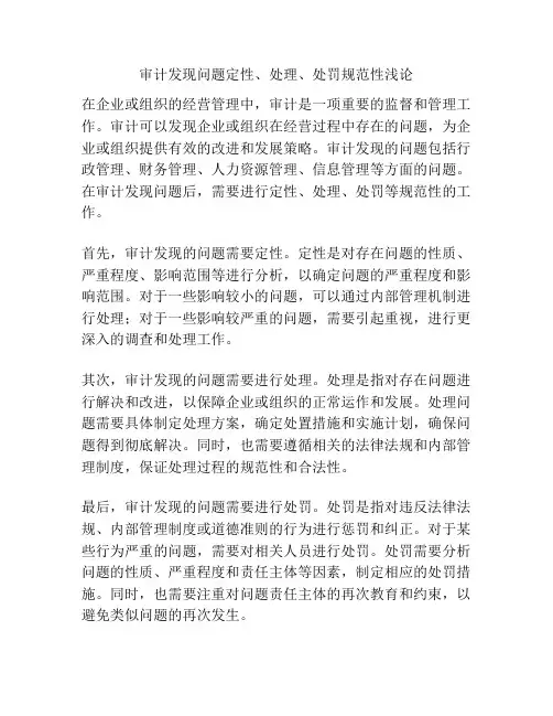 审计发现问题定性、处理、处罚规范性浅论