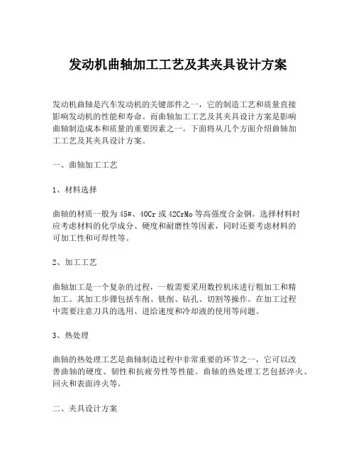 发动机曲轴加工工艺及其夹具设计方案