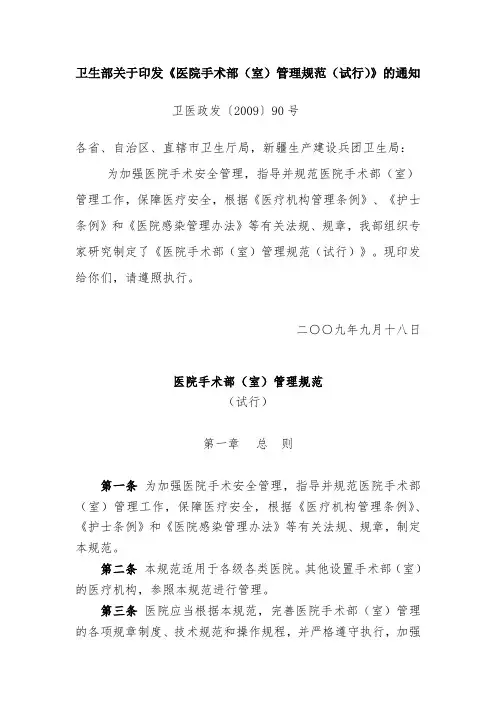 卫生部关于印发《医院手术部(室)管理规范(试行)》的通知(卫医政发〔.doc