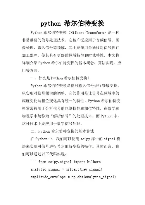 python 希尔伯特变换