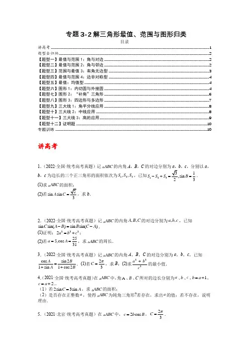 专题3-2 解三角形最值范围与图形归类-2023年高考数学二轮复习讲练测(全国通用)(原卷版)