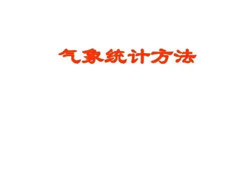 气象资料及其表示