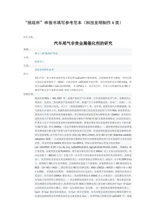 “挑战杯”申报书填写参考范本(科技发明制作A类)