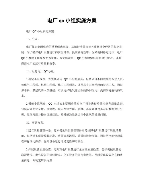 电厂qc小组实施方案