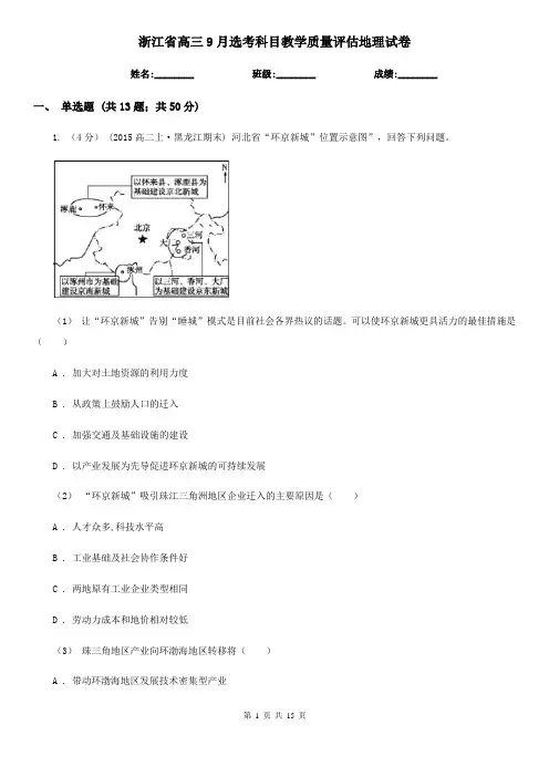 浙江省高三9月选考科目教学质量评估地理试卷