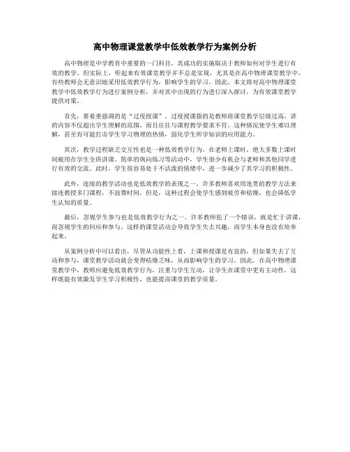高中物理课堂教学中低效教学行为案例分析