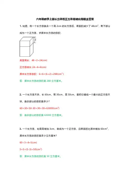 六年级数学上册长方体和正方体易错应用题含答案