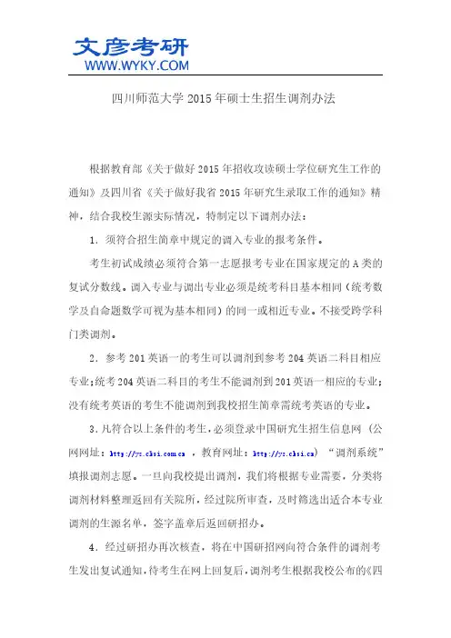 四川师范大学2015年硕士生招生调剂办法_川师考研