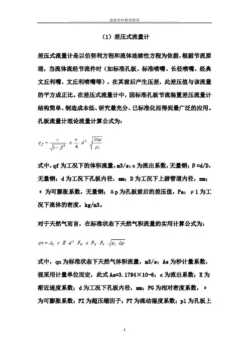 气体流量计算公式