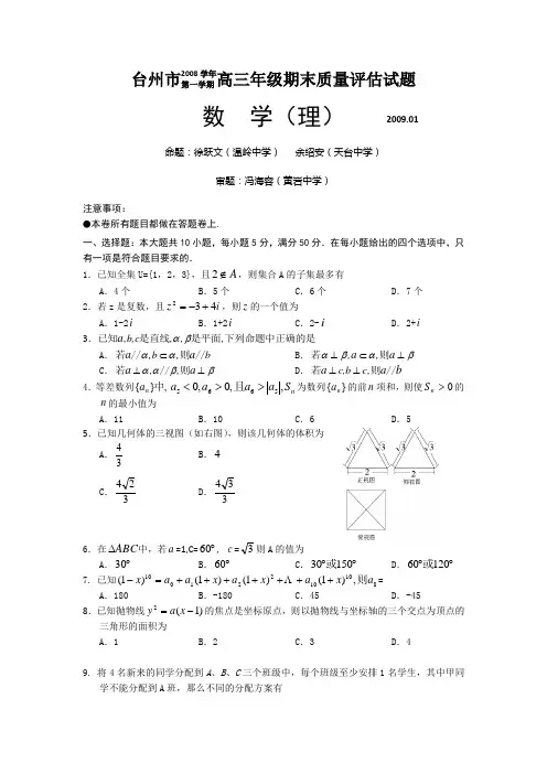 台州市2008学年第一学期高三年级期末质量评估试题