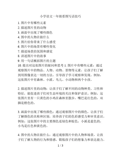 小学语文一年级看图写话技巧