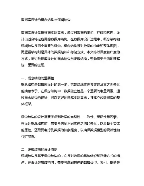数据库设计的概念结构与逻辑结构
