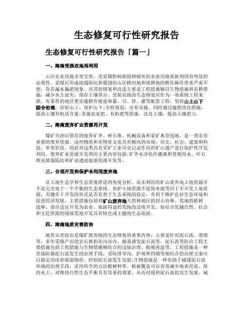 生态修复可行性研究报告