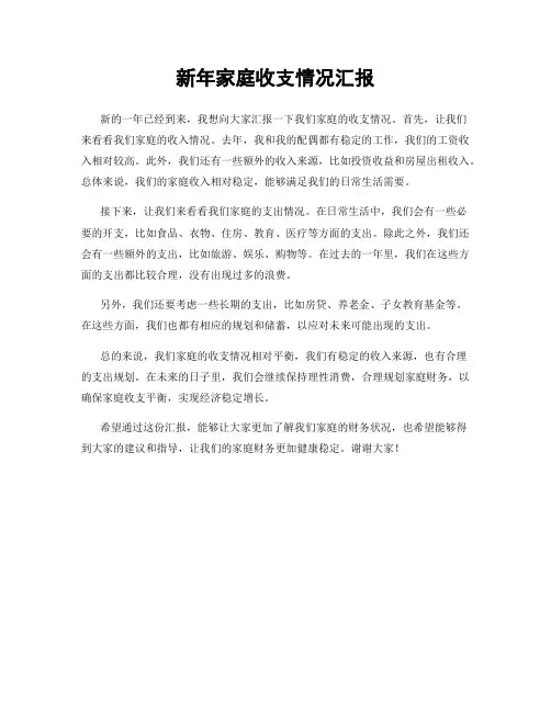 新年家庭收支情况汇报