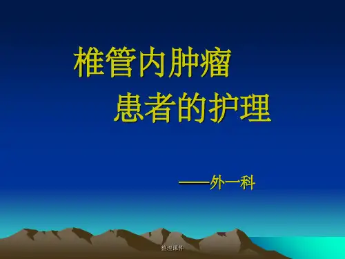 椎管内肿瘤的护理