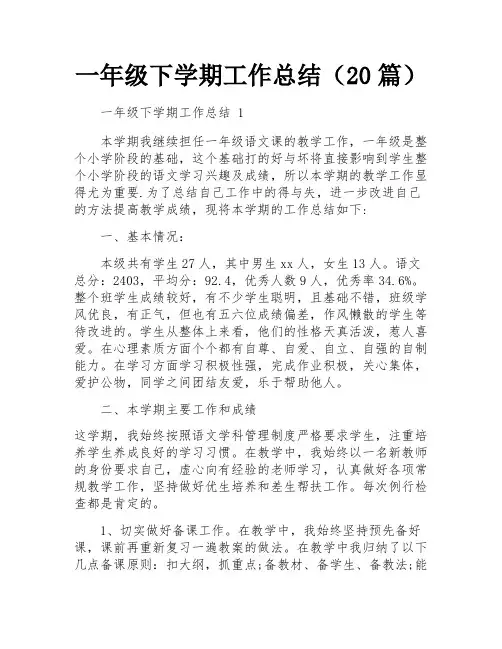 一年级下学期工作总结(20篇)