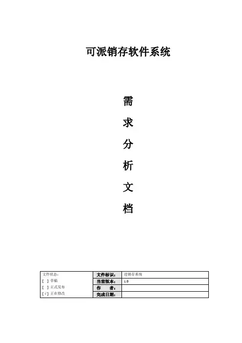 进销存软件系统需求分析报告