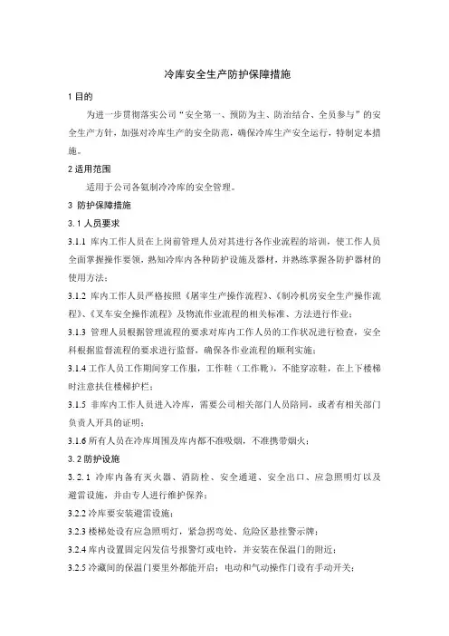 冷库企业安全生产防护保障措施