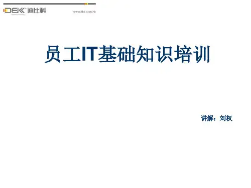 员工IT基础知识培训PPT