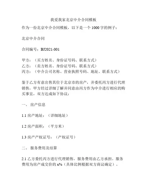 我爱我家北京中介合同模板