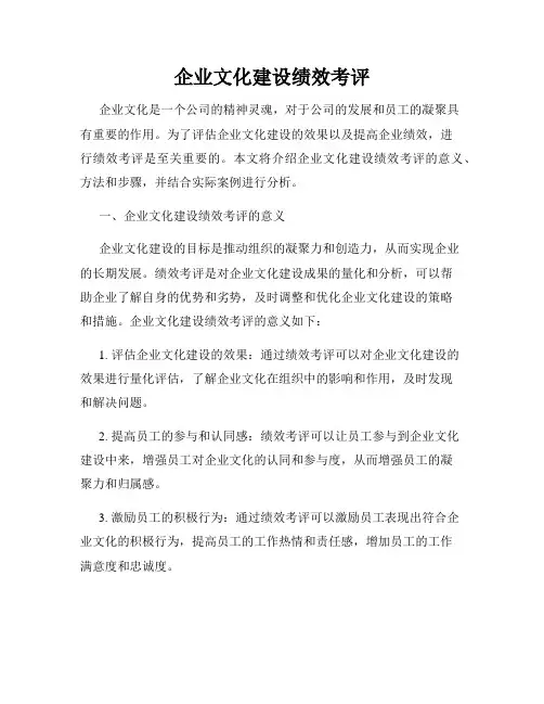 企业文化建设绩效考评