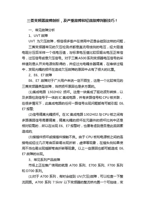 三菱变频器故障剖析，及严重故障和轻微故障判断技巧！
