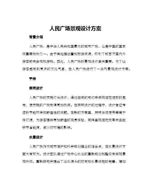 人民广场景观设计方案