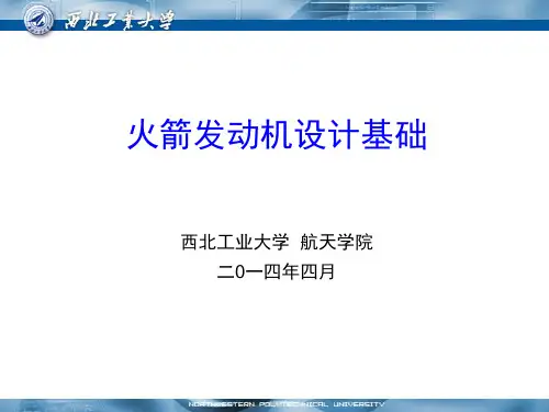 陈茂林-火箭发动机设计基础-发动机原理-第2讲推力与喷气速度解析