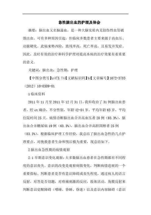 急性脑出血护理论文