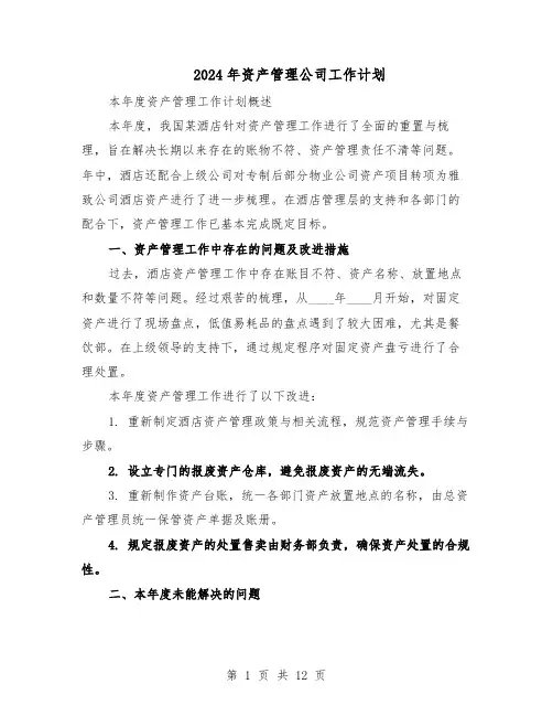 2024年资产管理公司工作计划（6篇）