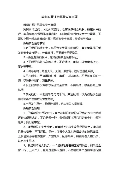 乘船时要注意哪些安全事项