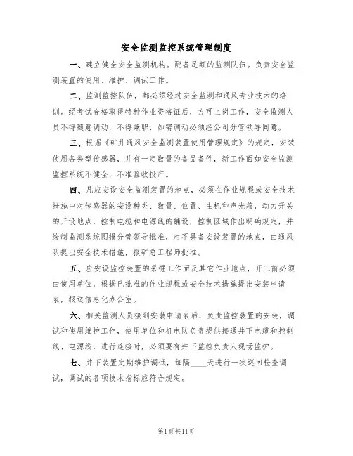 安全监测监控系统管理制度(5篇)