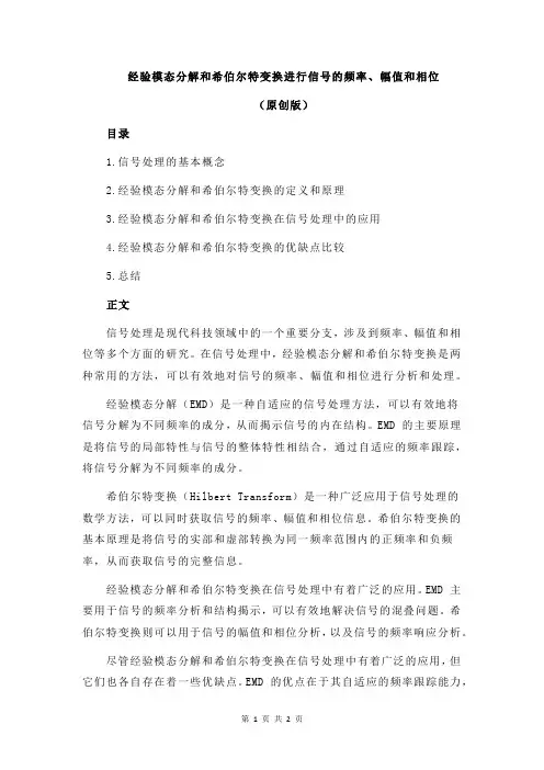 经验模态分解和希伯尔特变换进行信号的频率、幅值和相位