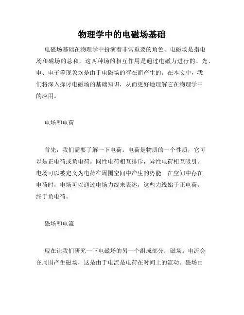 物理学中的电磁场基础