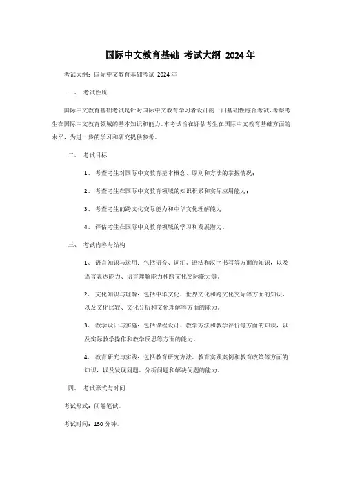 国际中文教育基础 考试大纲 2024年