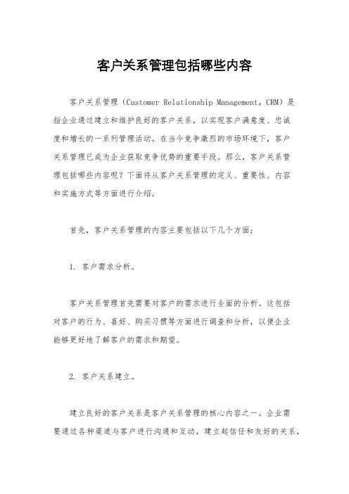 客户关系管理包括哪些内容