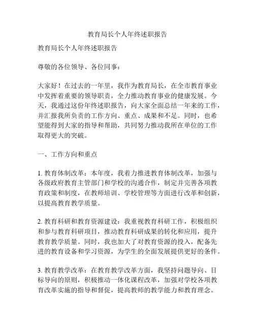教育局长个人年终述职报告